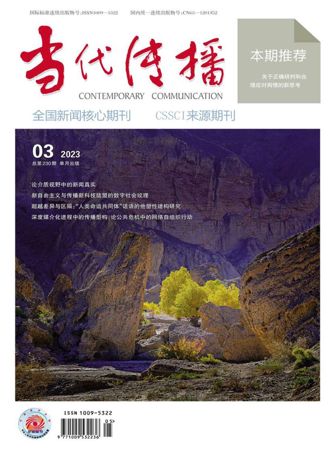 当代传播杂志