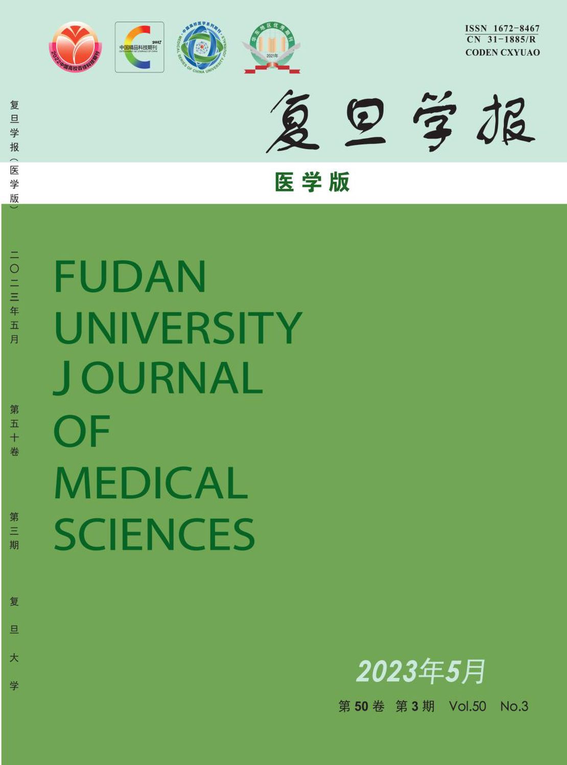 复旦学报·医学版杂志