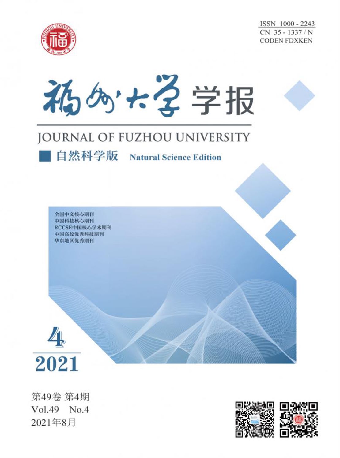 福州大学学报·自然科学版杂志