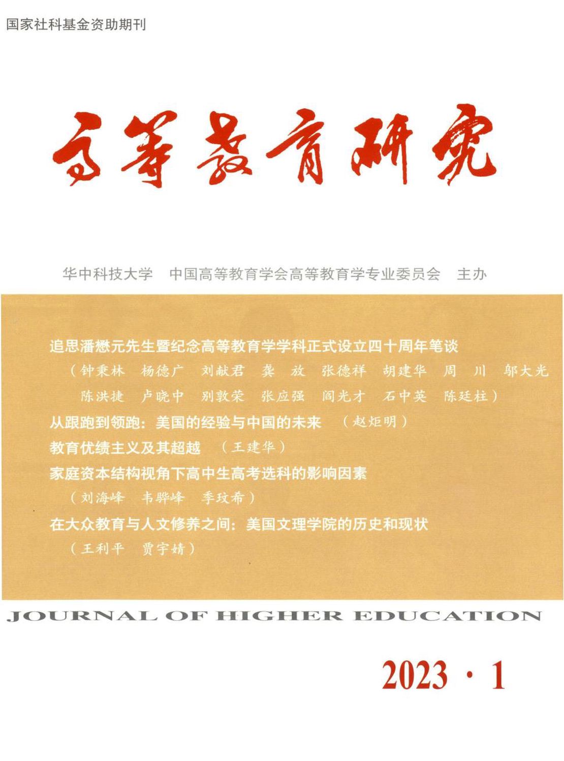 高等教育研究杂志