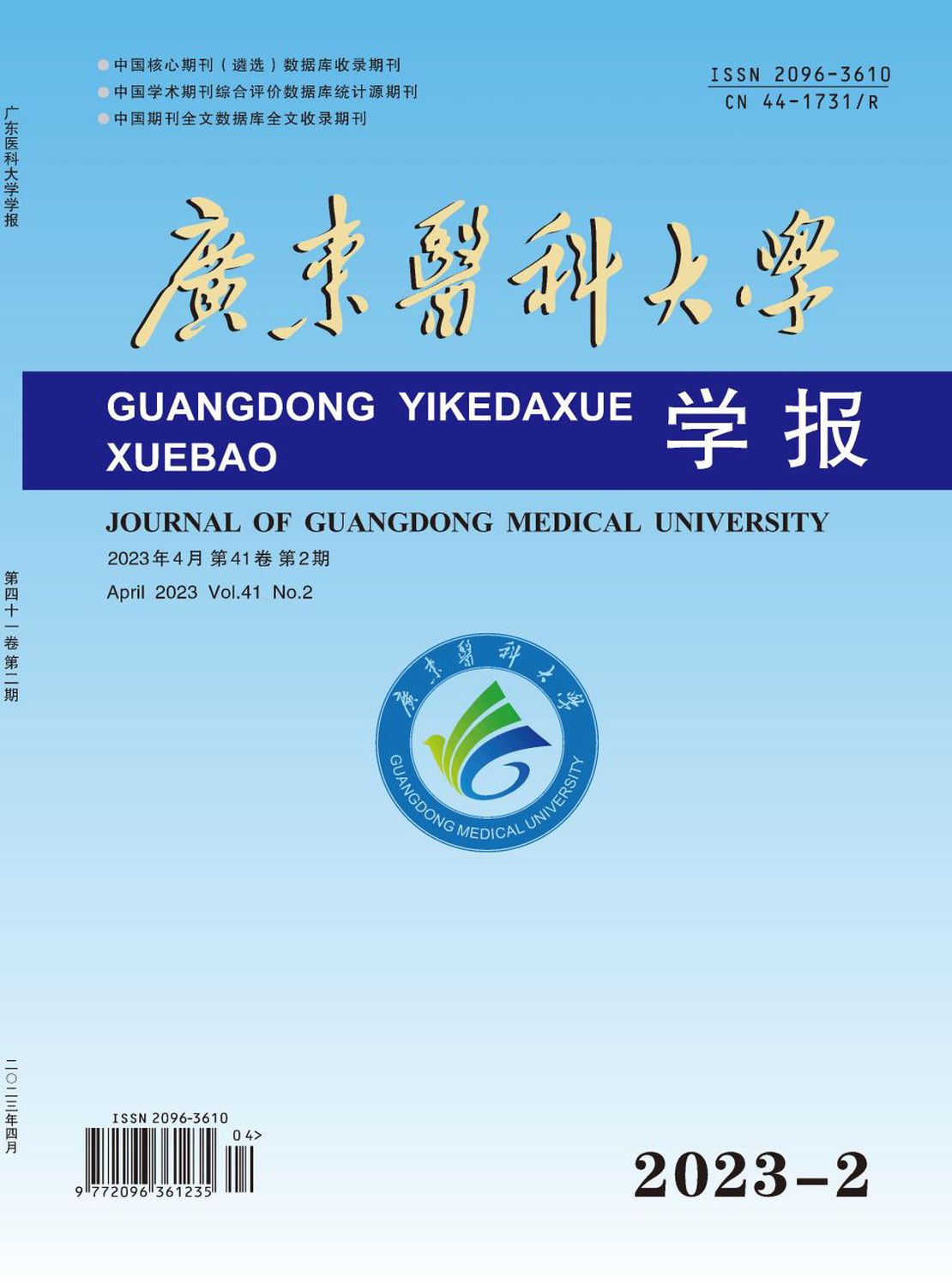广东医科大学学报杂志