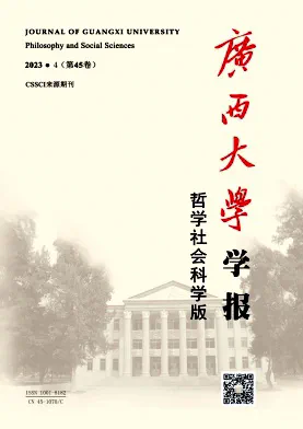 广西大学学报·哲学社会科学版杂志