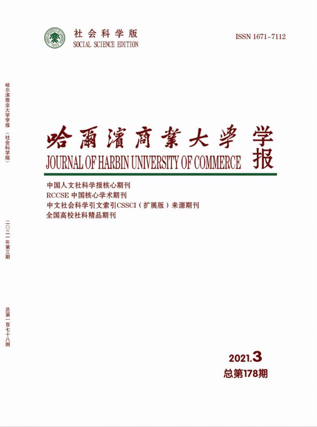 哈尔滨商业大学学报·社会科学版杂志
