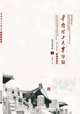 华南理工大学学报·社会科学版杂志