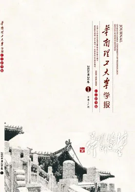 华南理工大学学报·社会科学版杂志