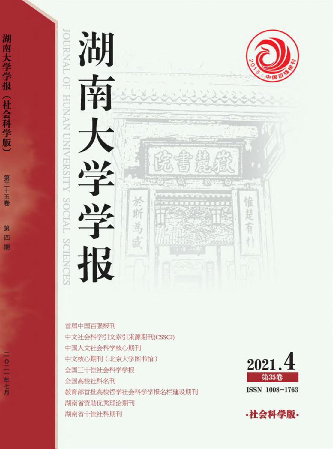 湖南大学学报·社会科学版杂志