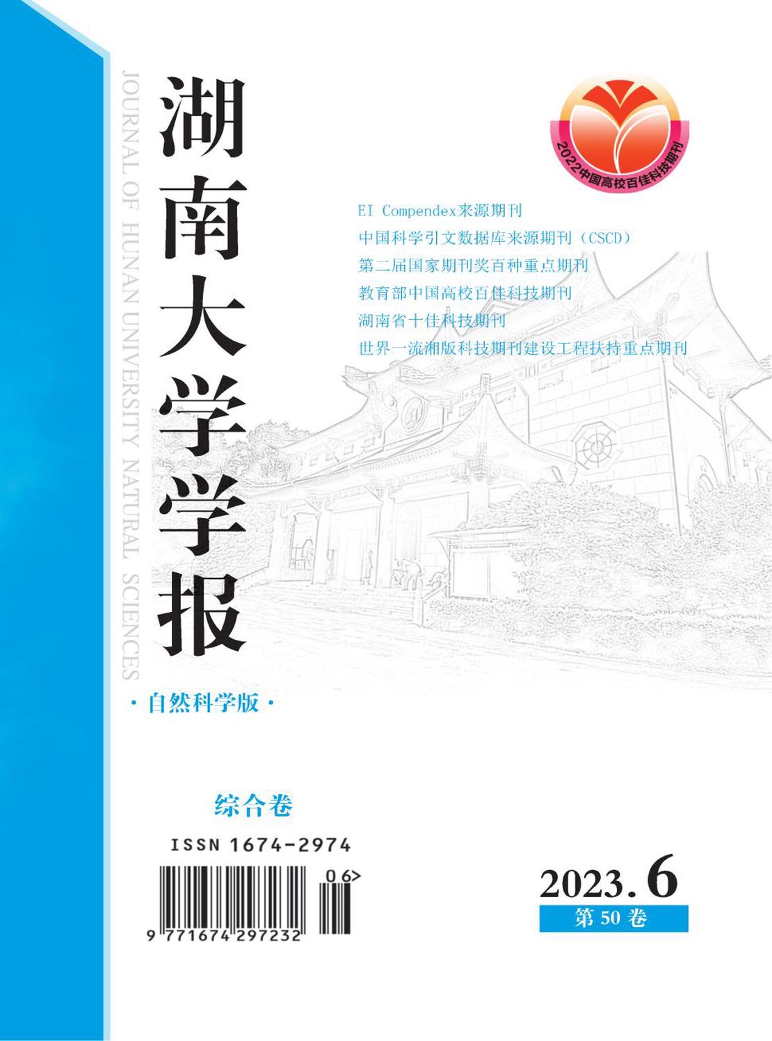 湖南大学学报·自然科学版杂志