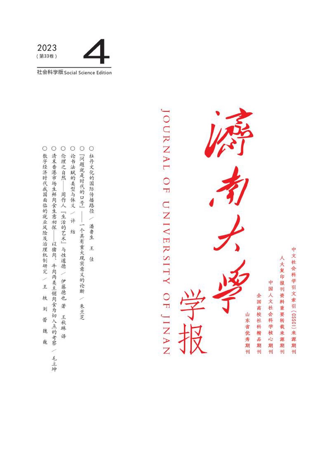 济南大学学报·社会科学版杂志