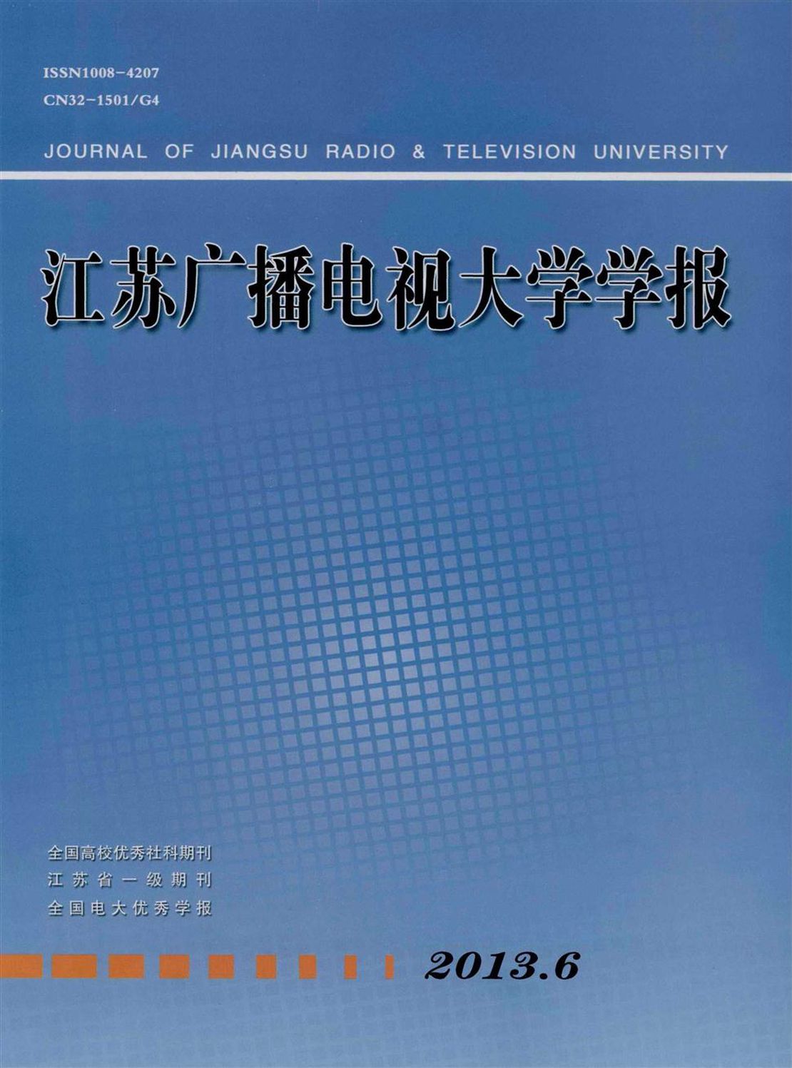 江苏广播电视大学学报杂志