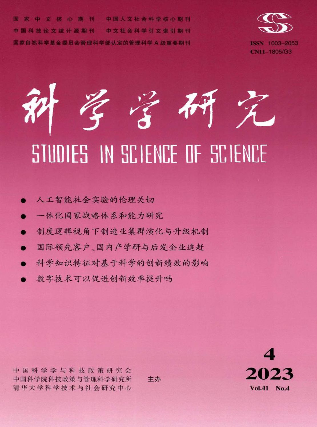 科学学研究杂志