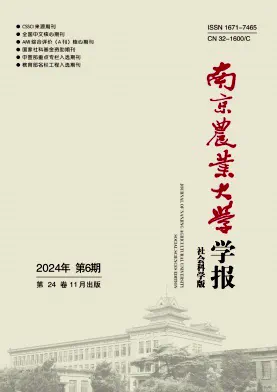 南京农业大学学报·社会科学版杂志