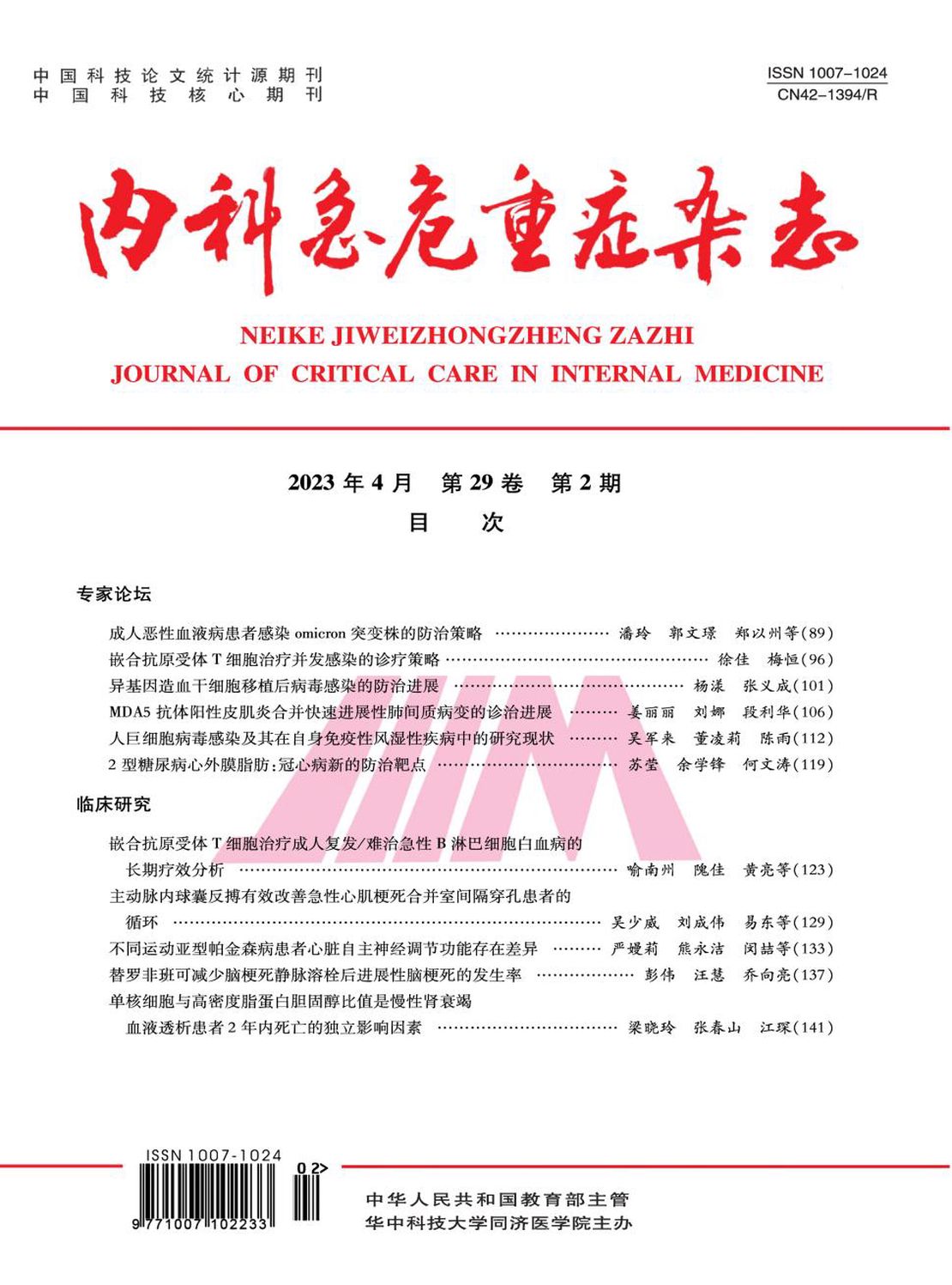 内科急危重症杂志