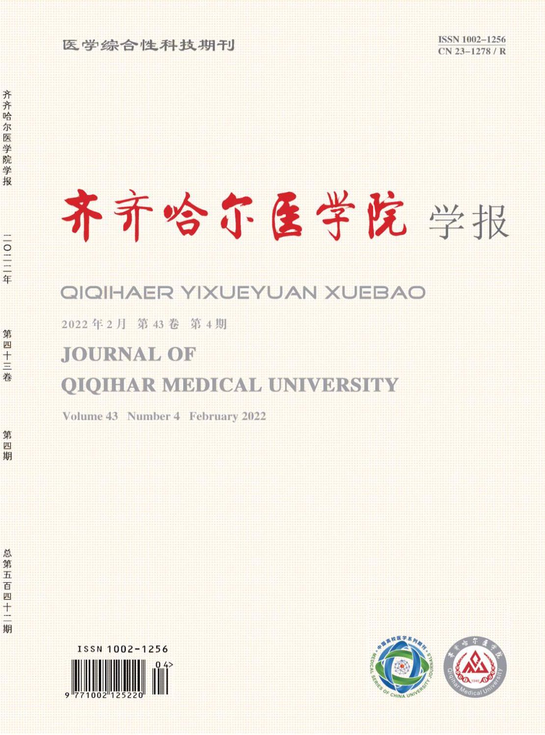 齐齐哈尔医学院学报杂志