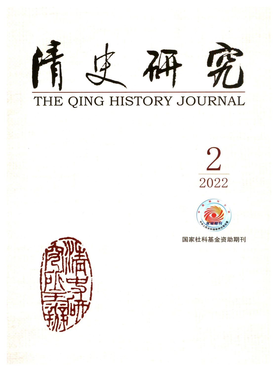 清史研究杂志
