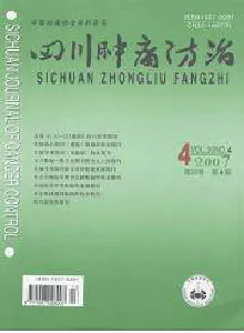 四川肿瘤防治杂志