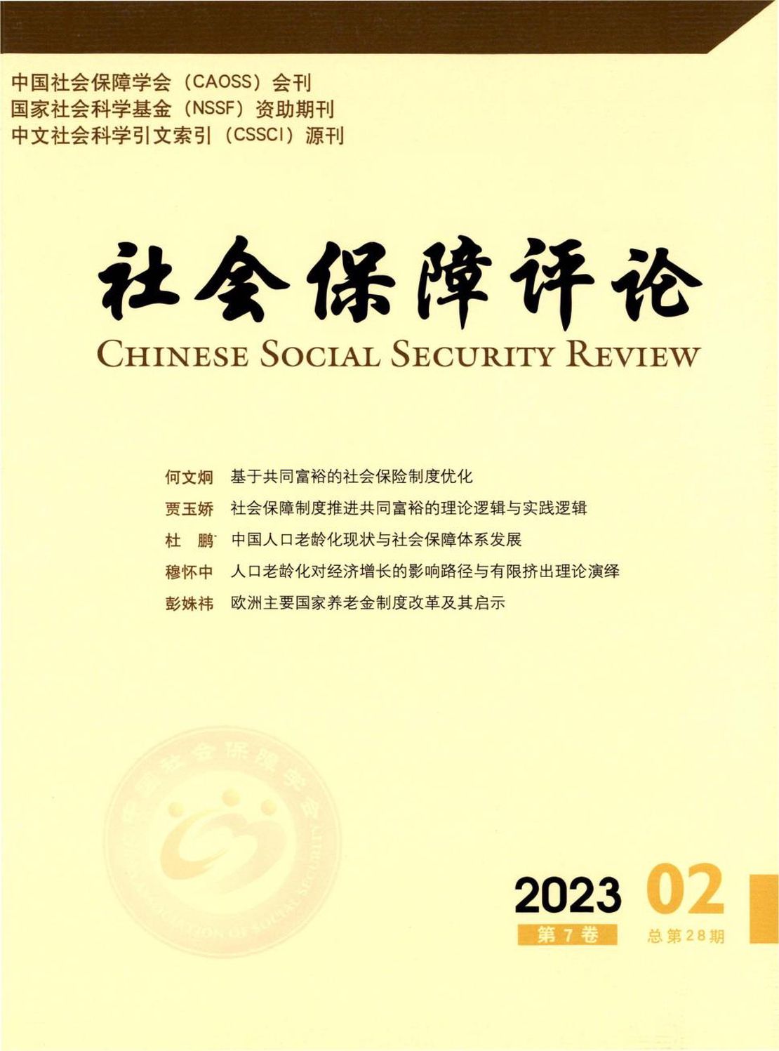 社会保障评论杂志