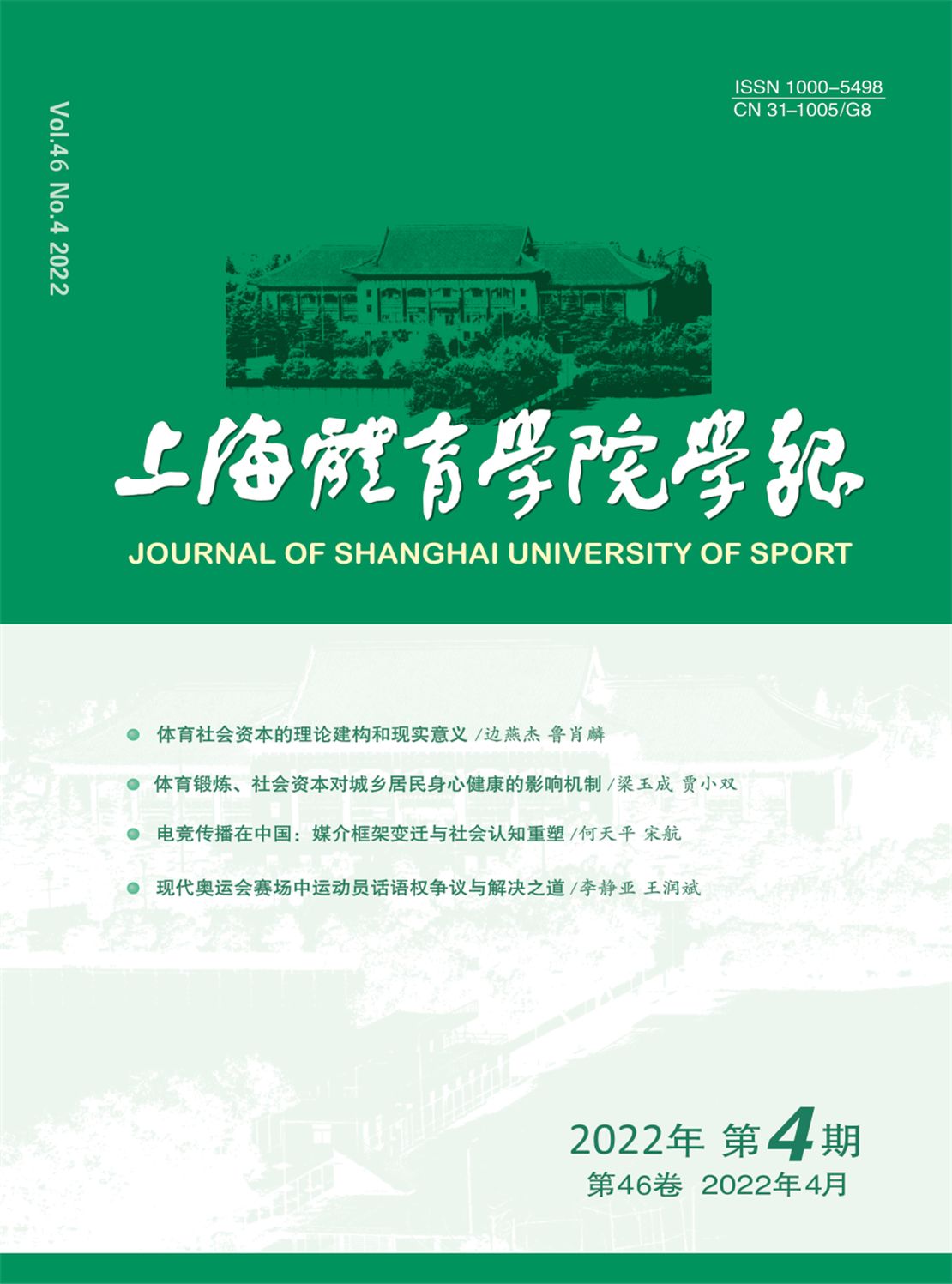 上海体育学院学报杂志