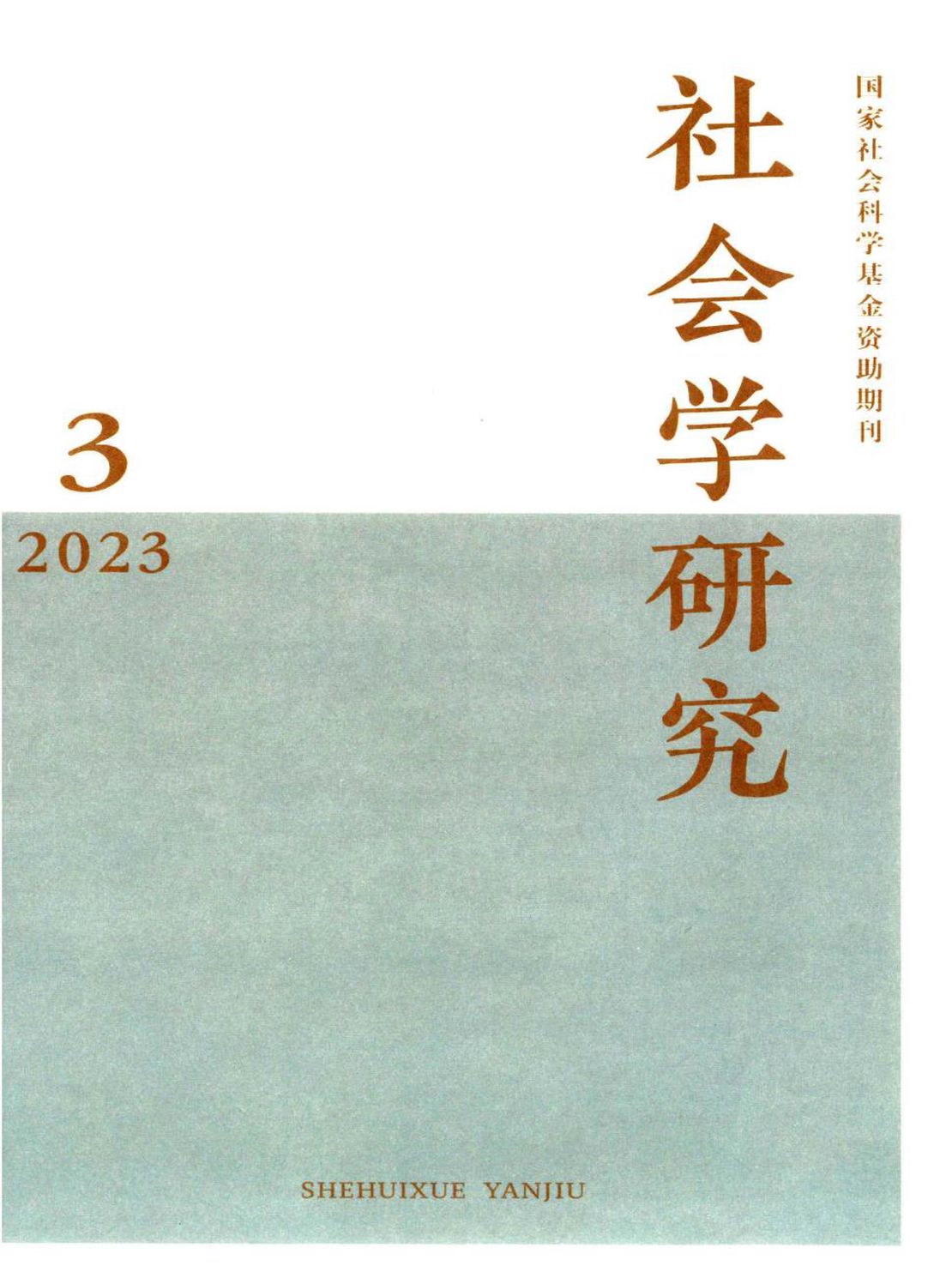 社会学研究杂志