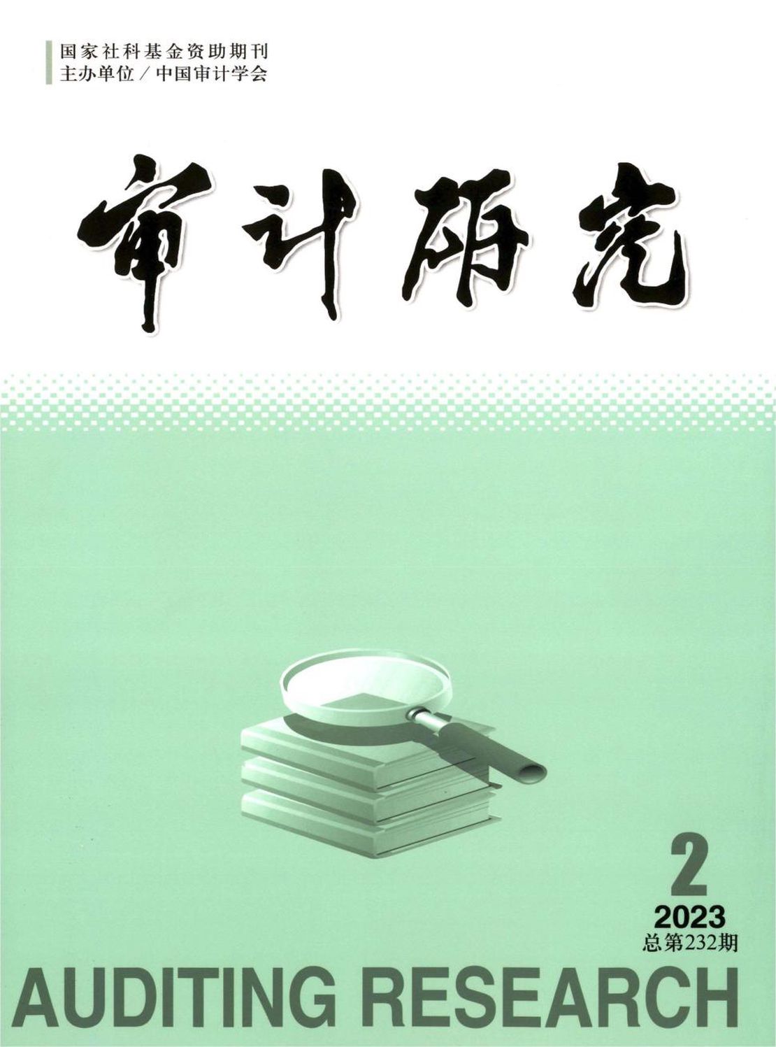 审计研究杂志