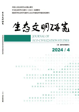 生态文明研究杂志