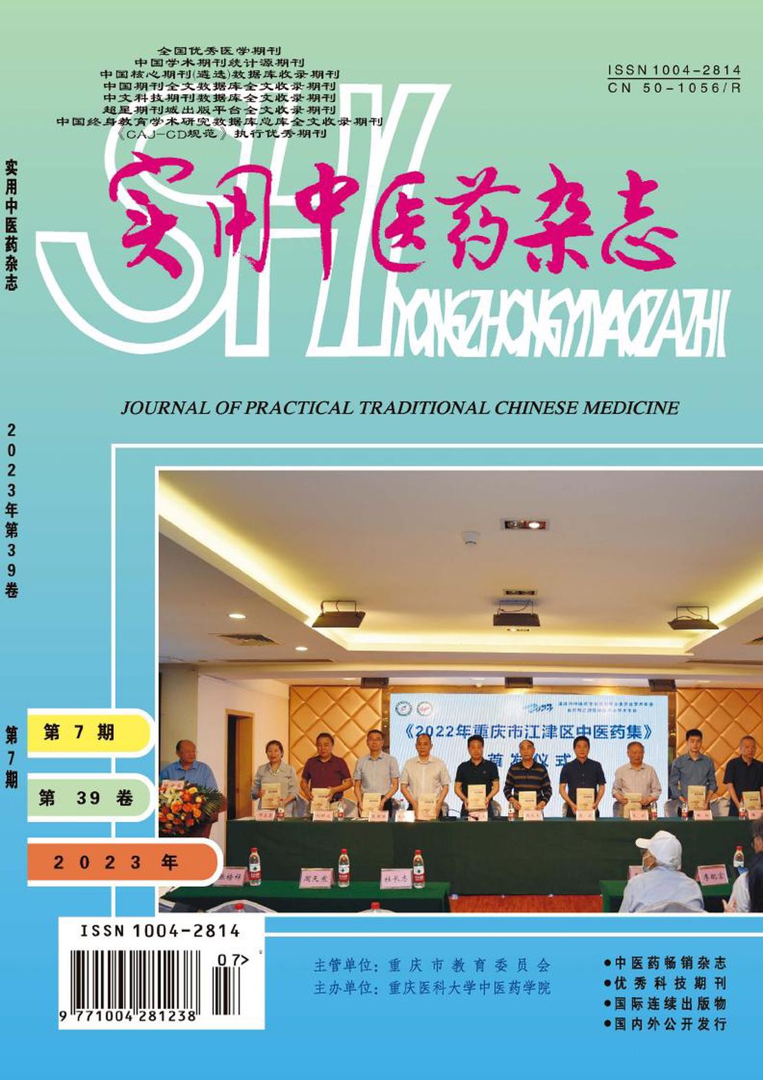 实用中医药杂志