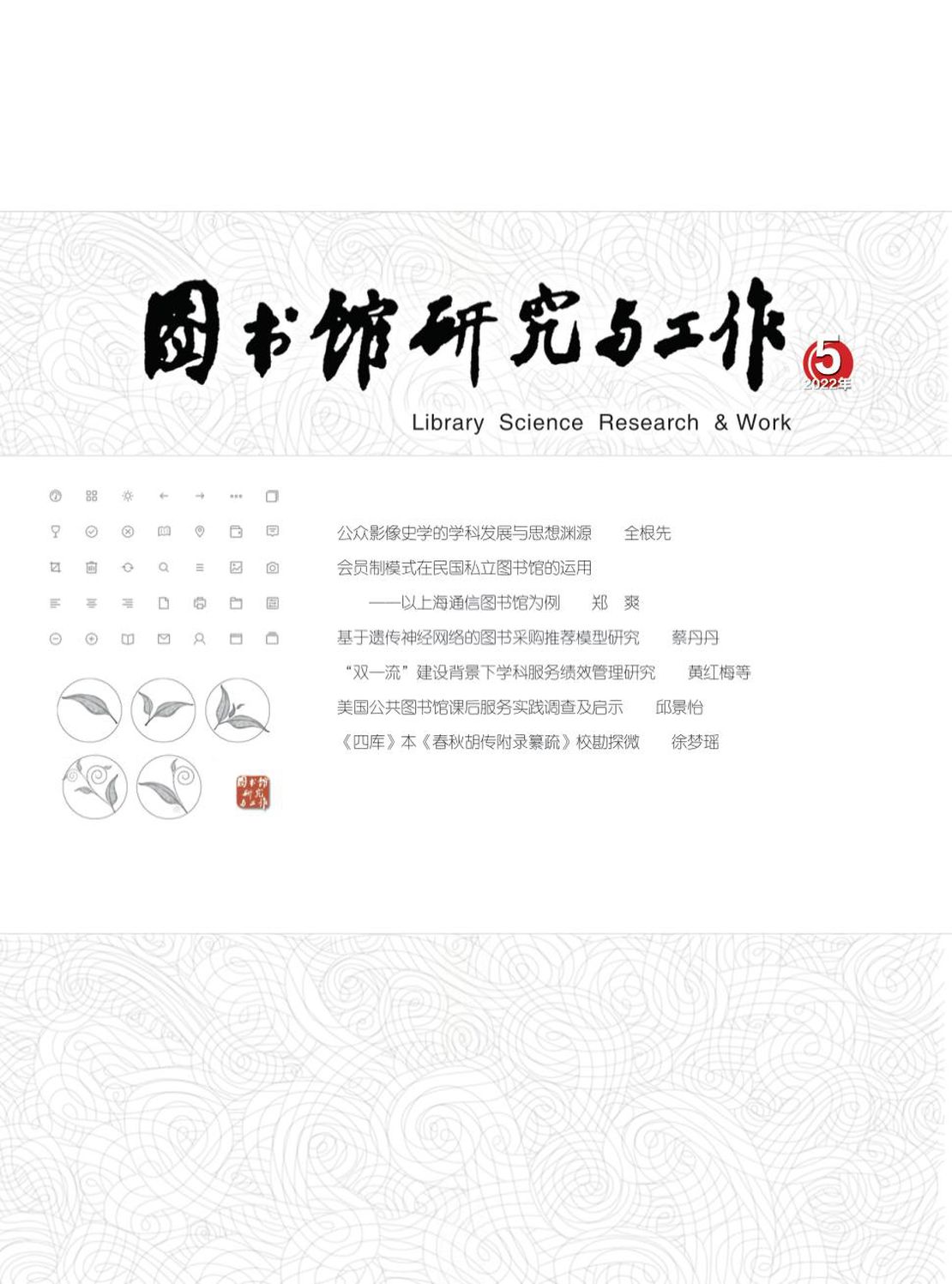 图书馆研究与工作杂志