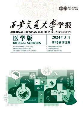 西安交通大学学报·医学版杂志