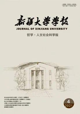 新疆大学学报·哲学人文社会科学版杂志
