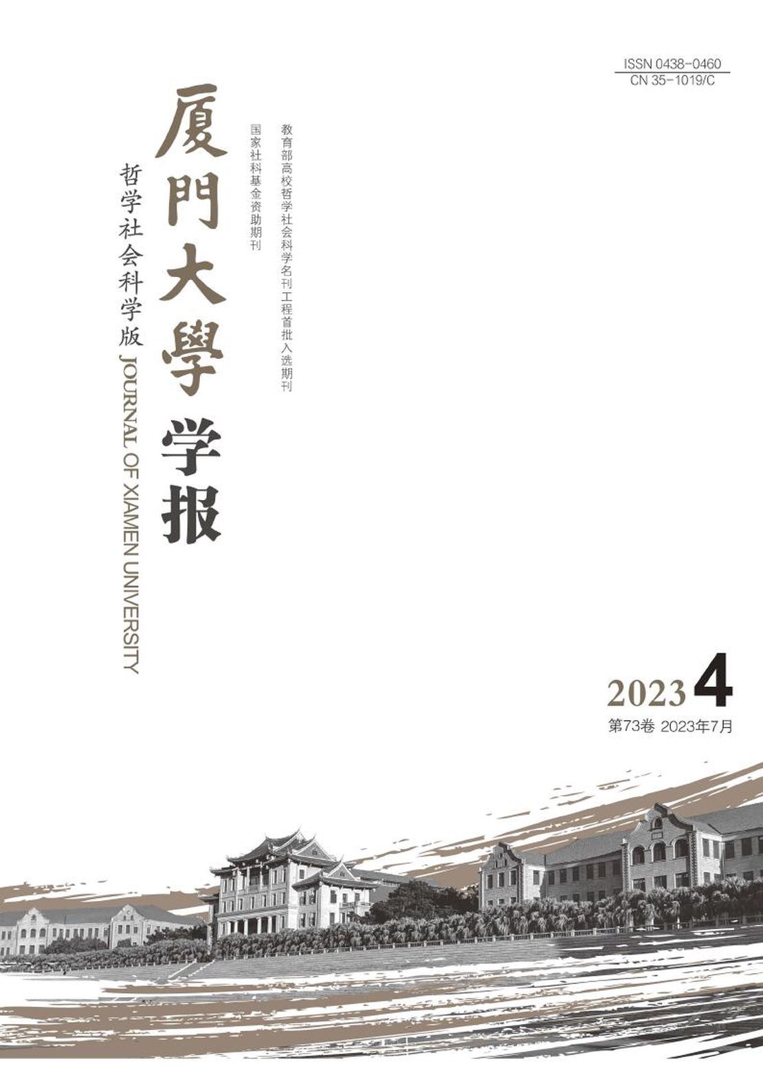 厦门大学学报·哲学社会科学版杂志
