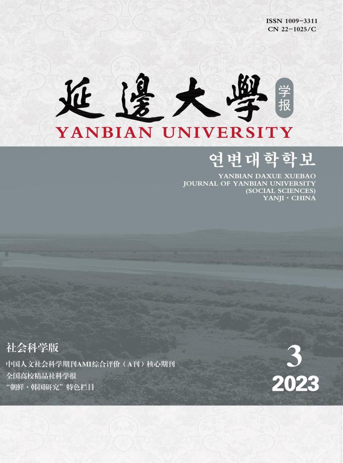 延边大学学报·社会科学版杂志