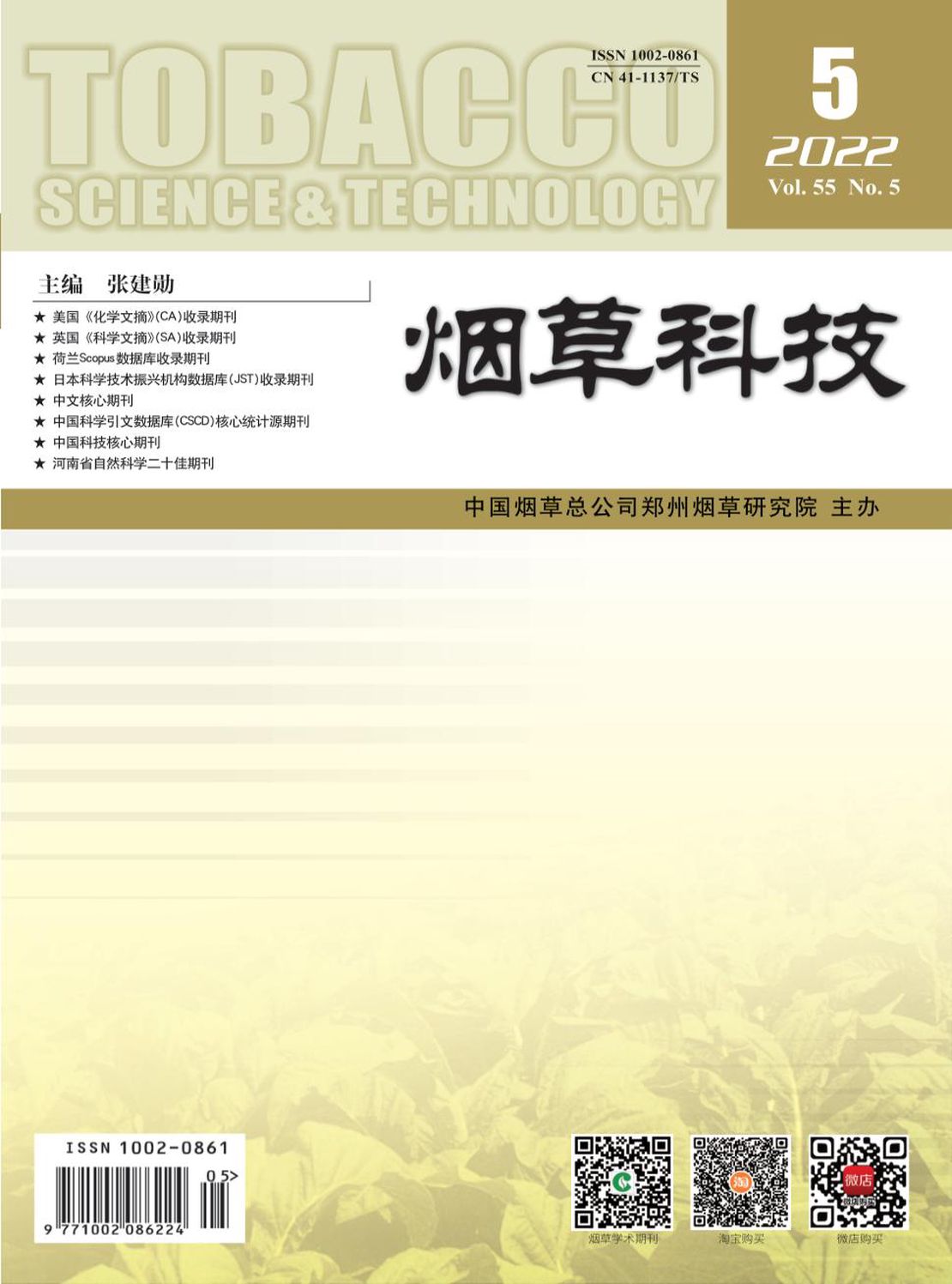 烟草科技杂志