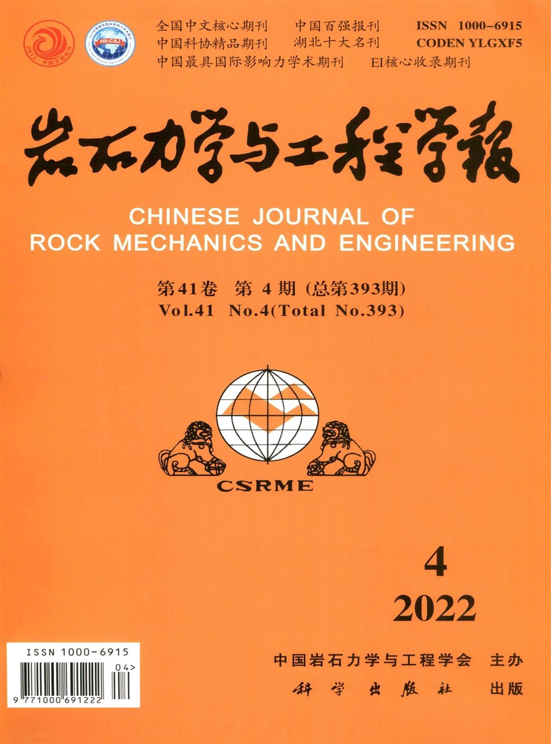 岩石力学与工程学报杂志