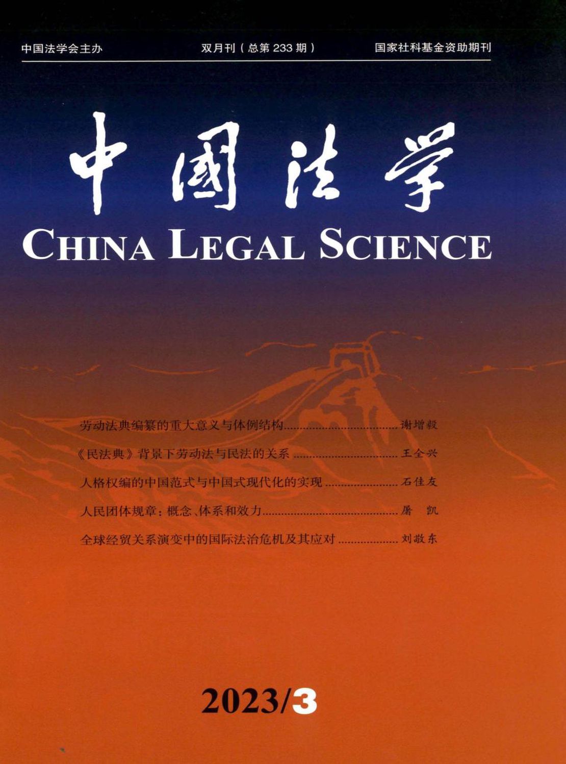 中国法学杂志