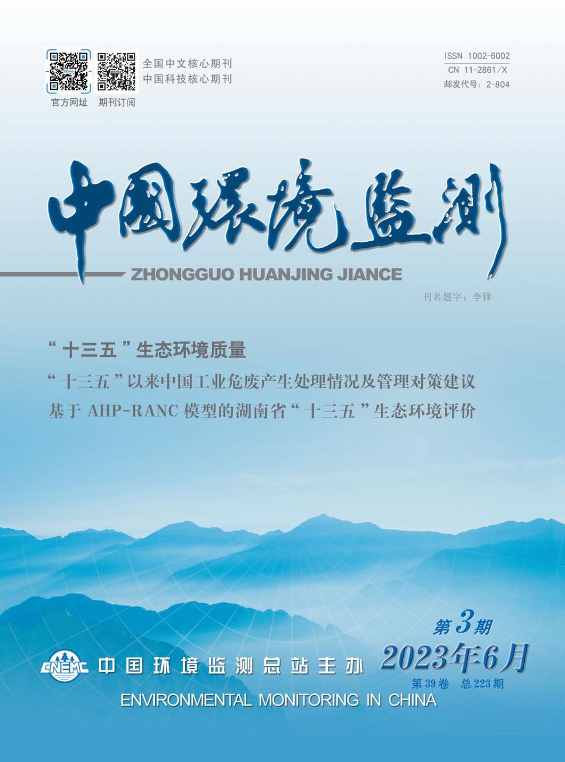 中国环境监测杂志