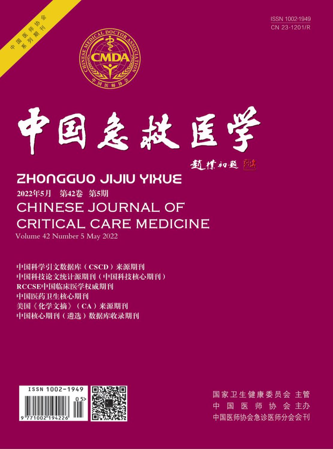 中国急救医学杂志