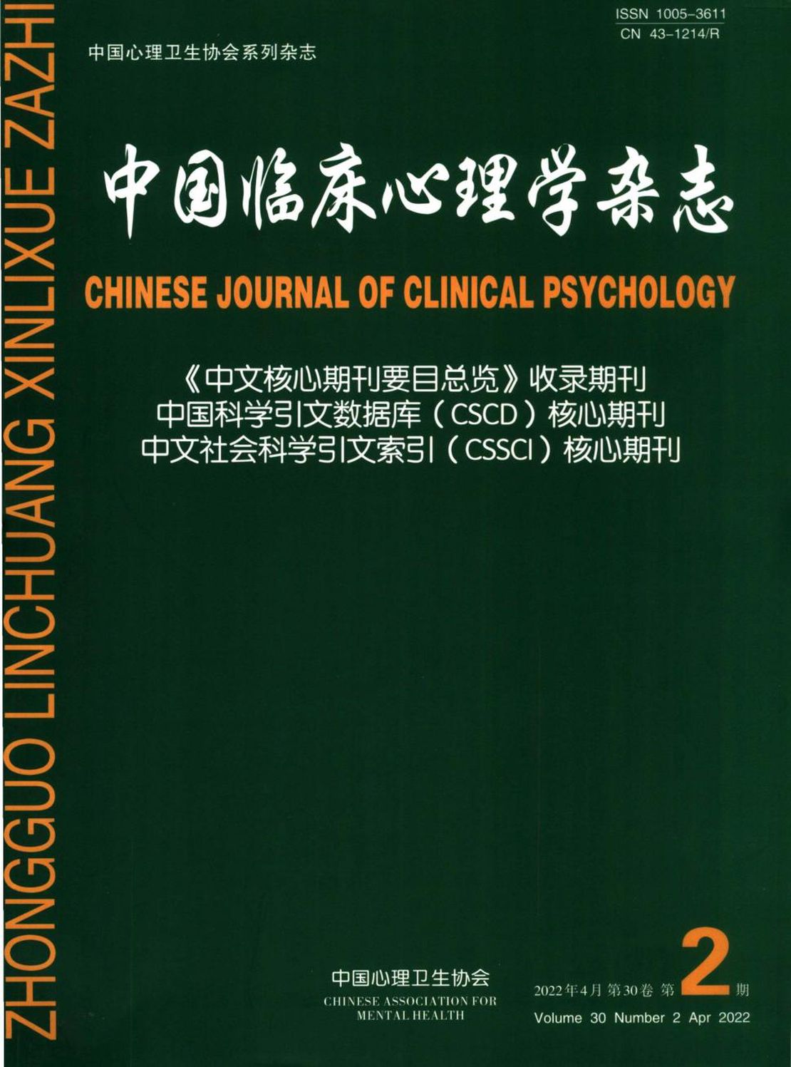 中国临床心理学杂志
