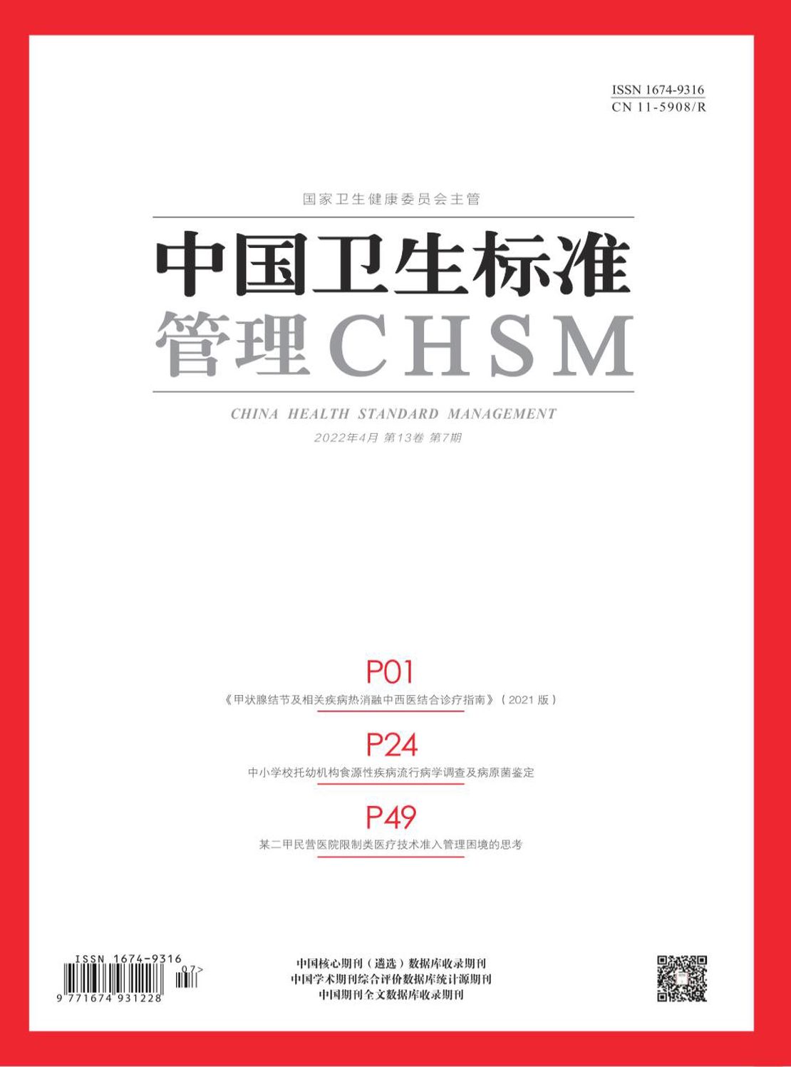 中国卫生标准管理杂志