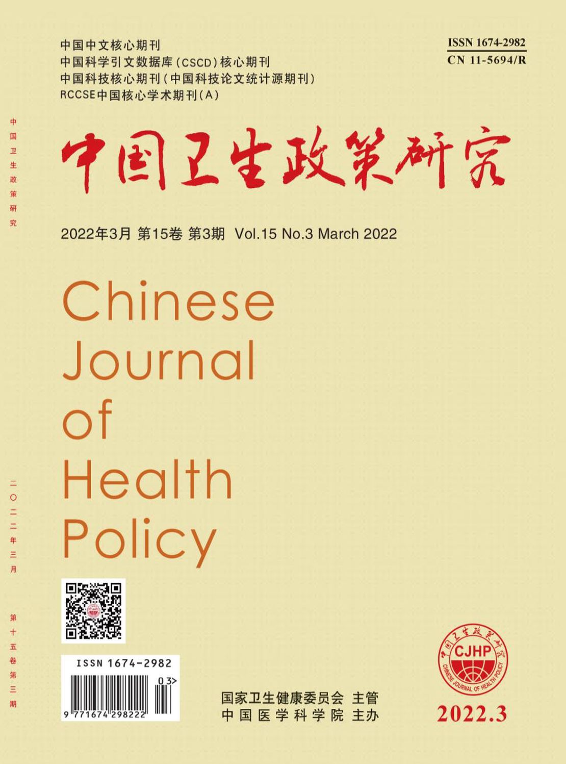 中国卫生政策研究杂志