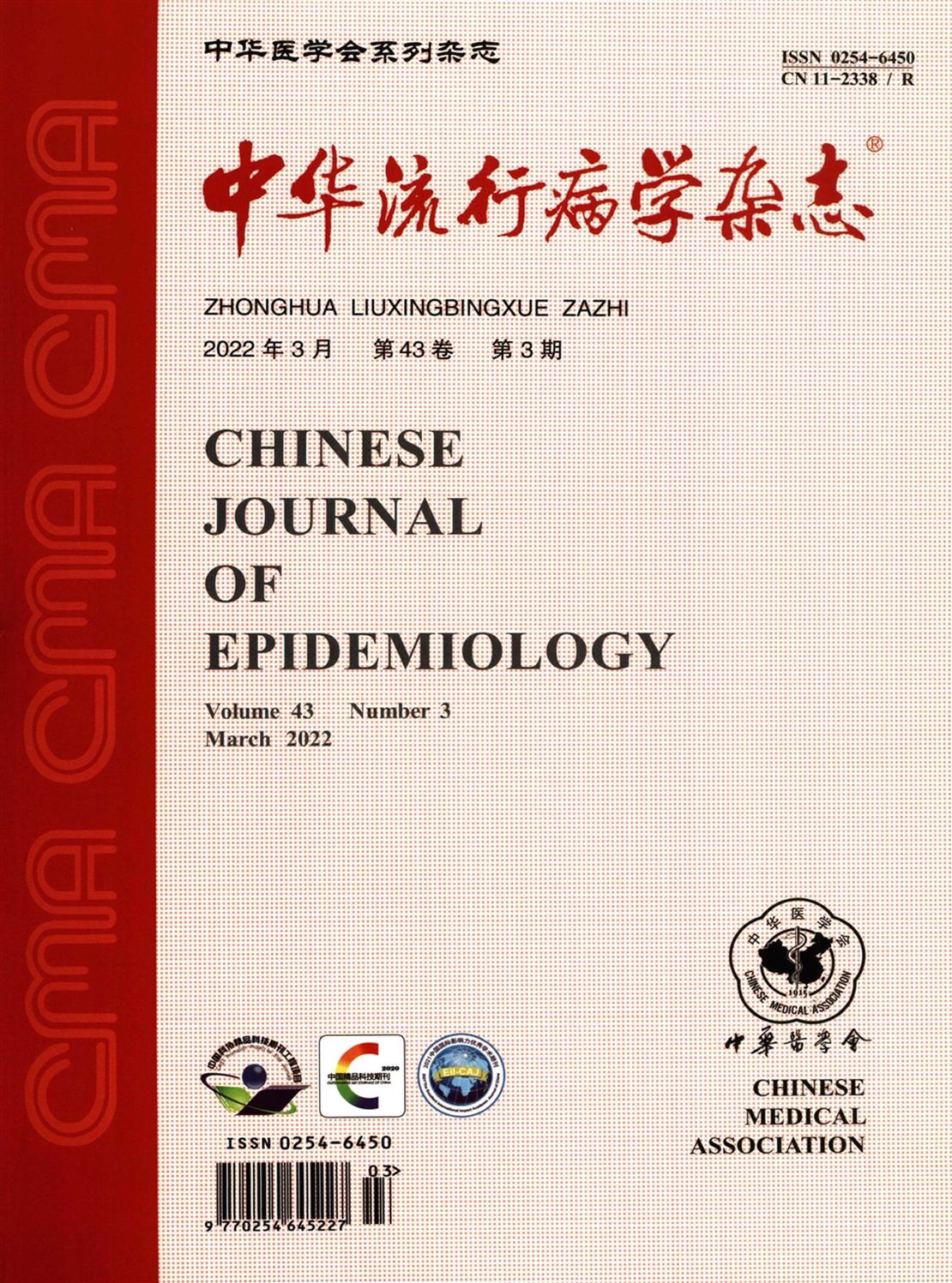 中华流行病学杂志