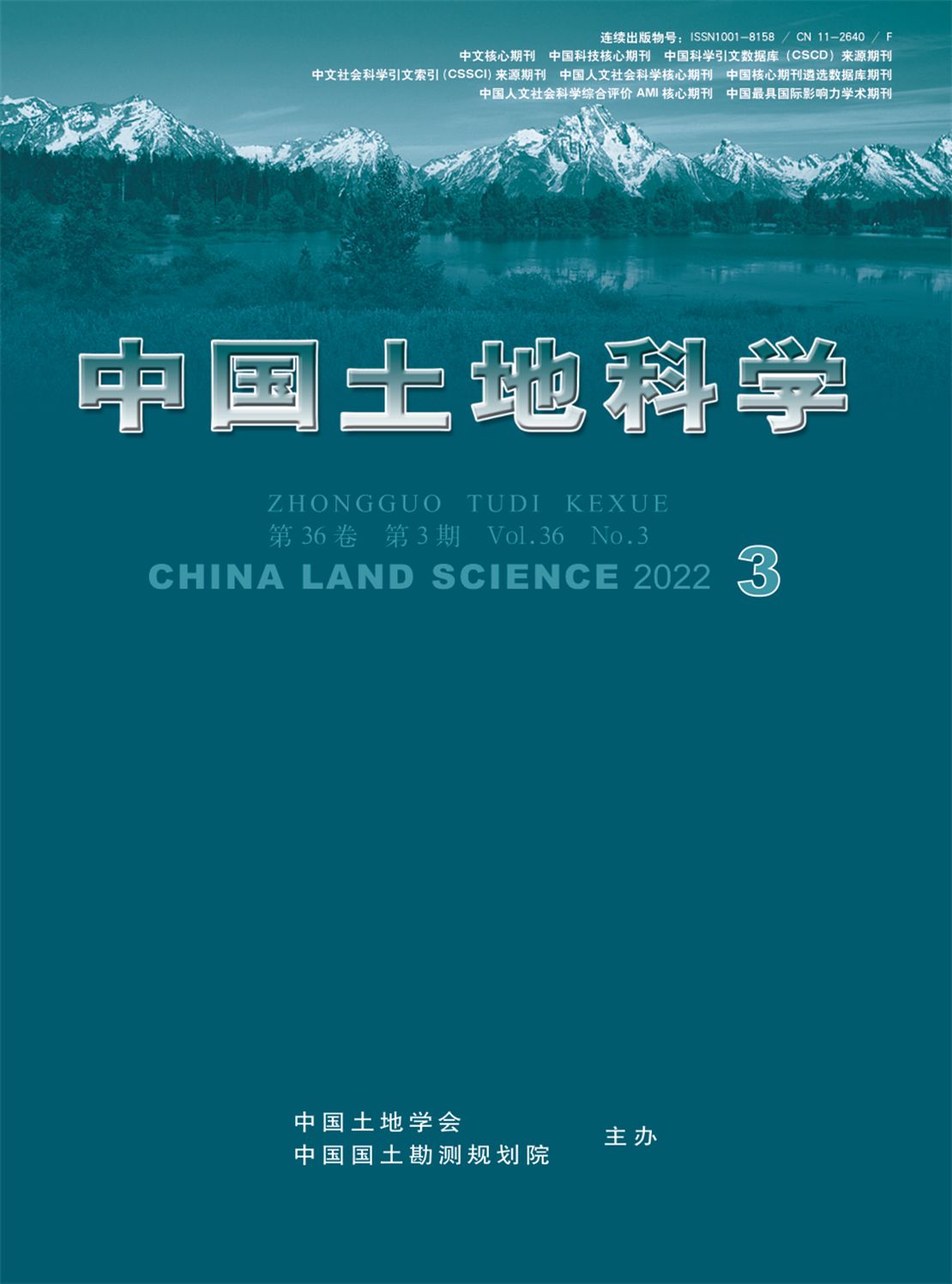 中国土地科学杂志