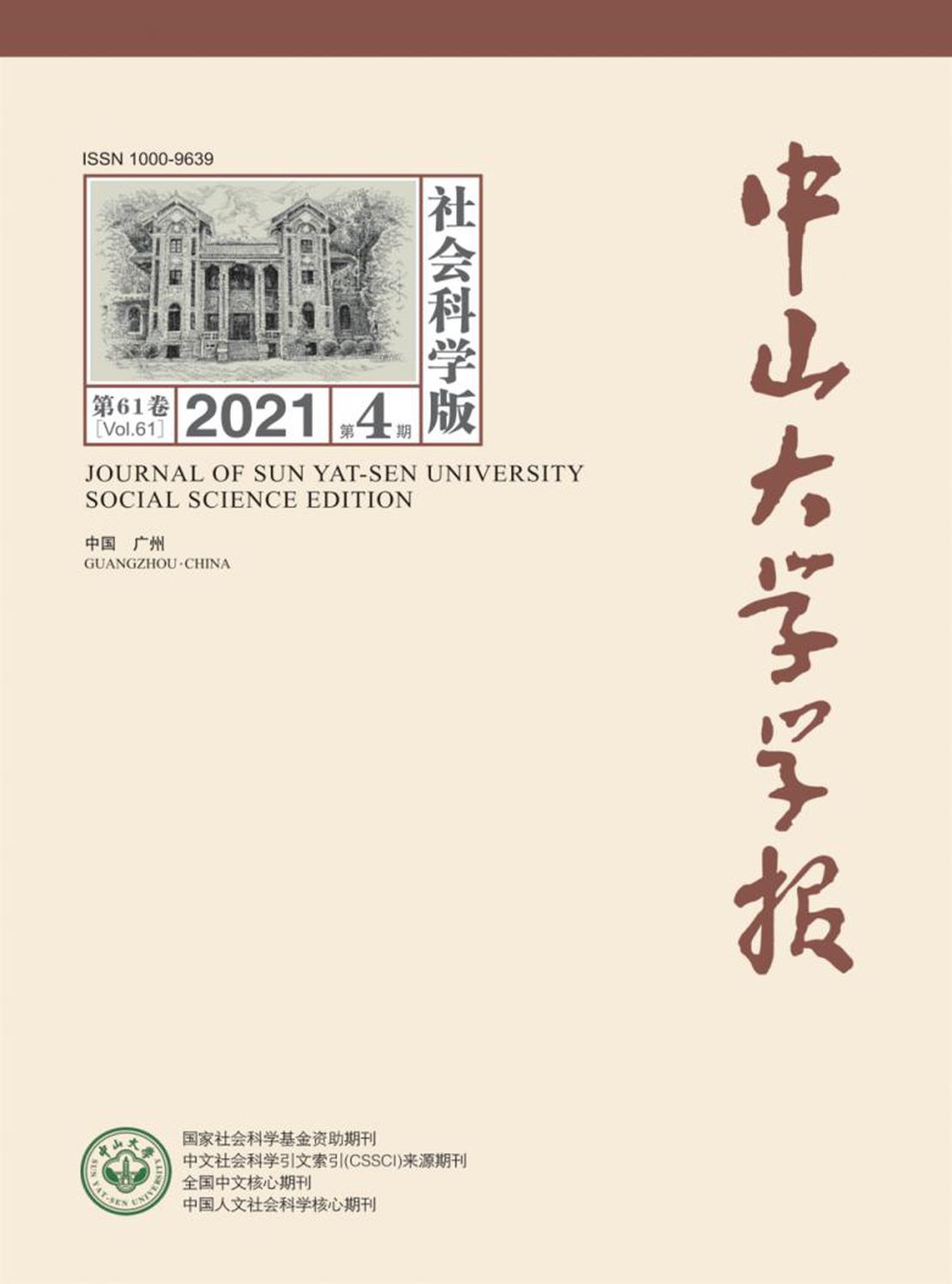 中山大学学报·自然科学版杂志