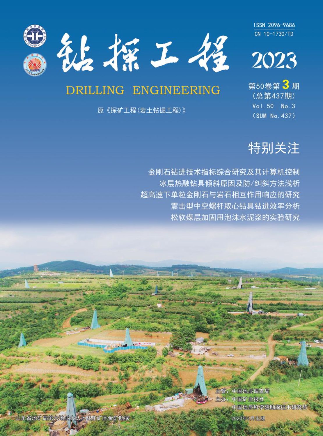 钻探工程杂志