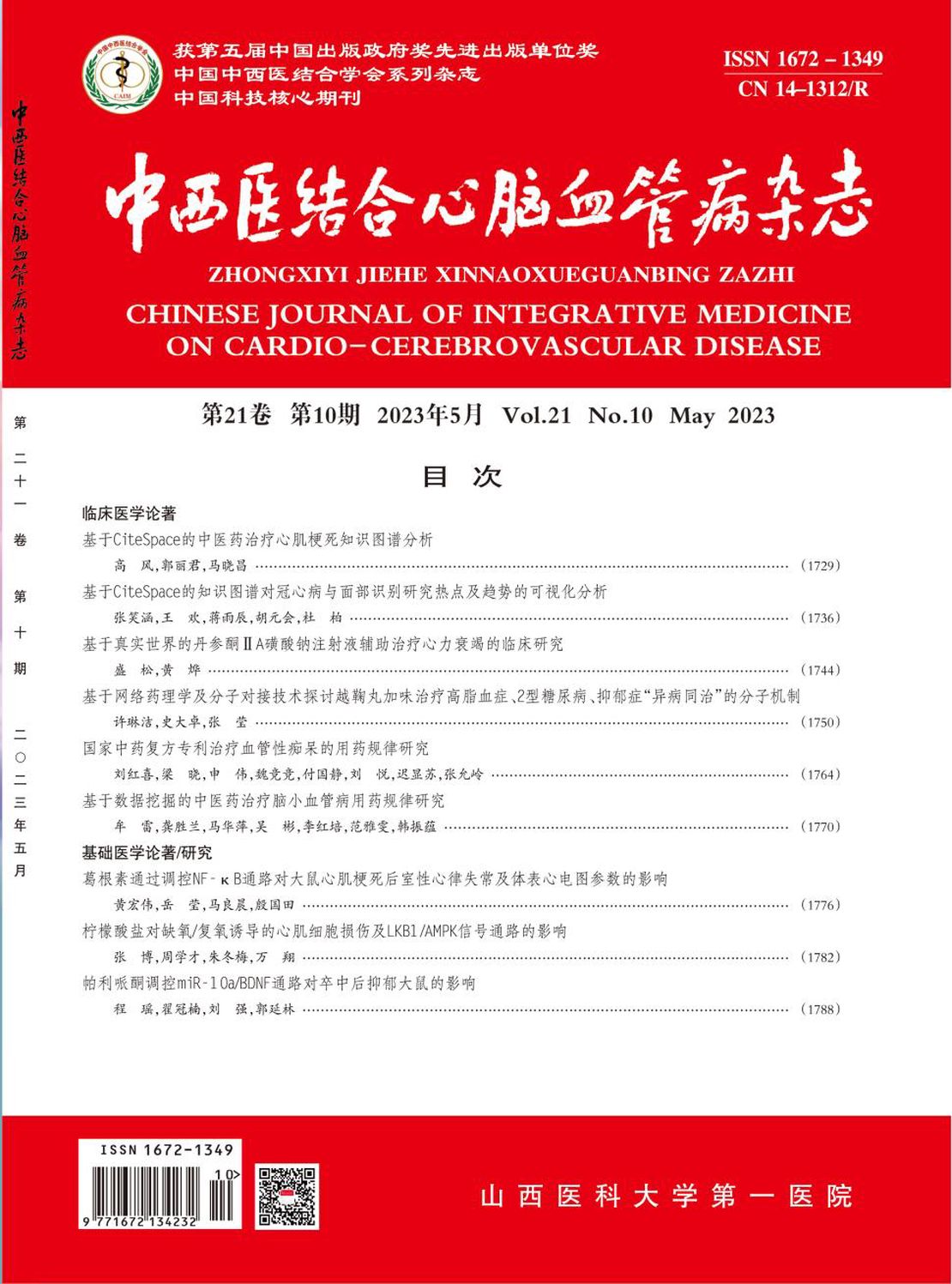 中西医结合心脑血管病杂志