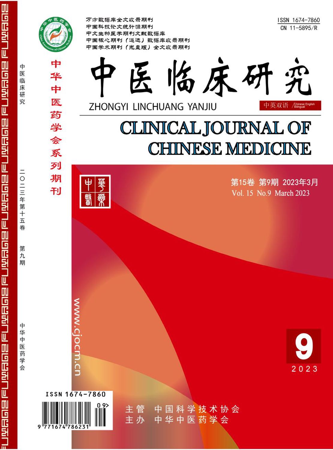 中医临床研究杂志
