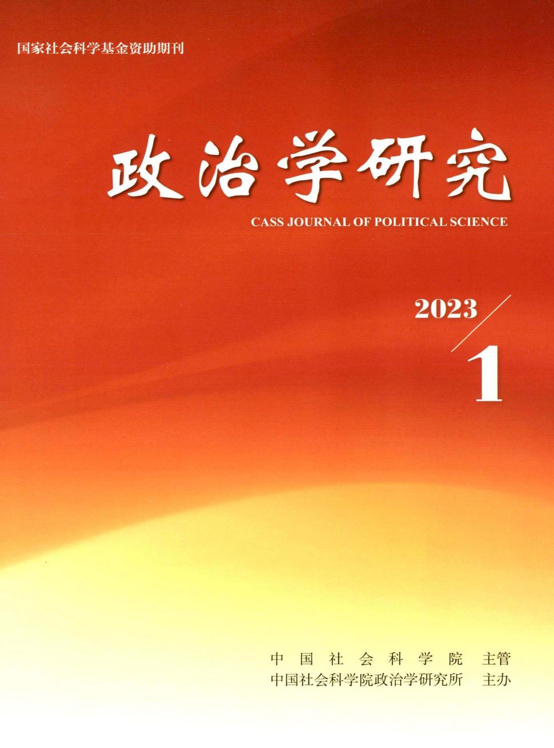 政治学研究杂志
